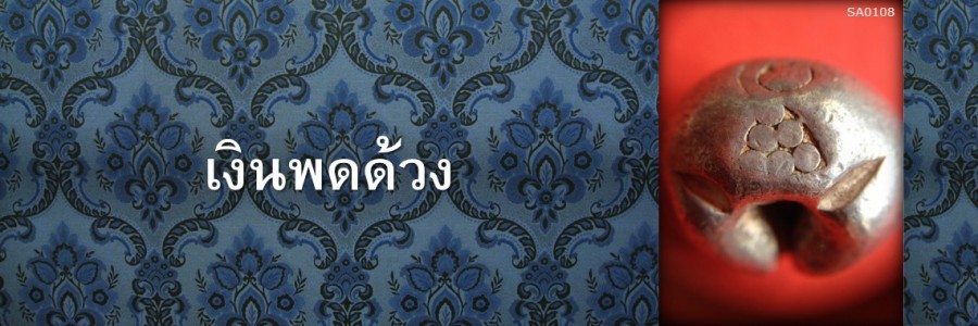 เงินพดด้วง